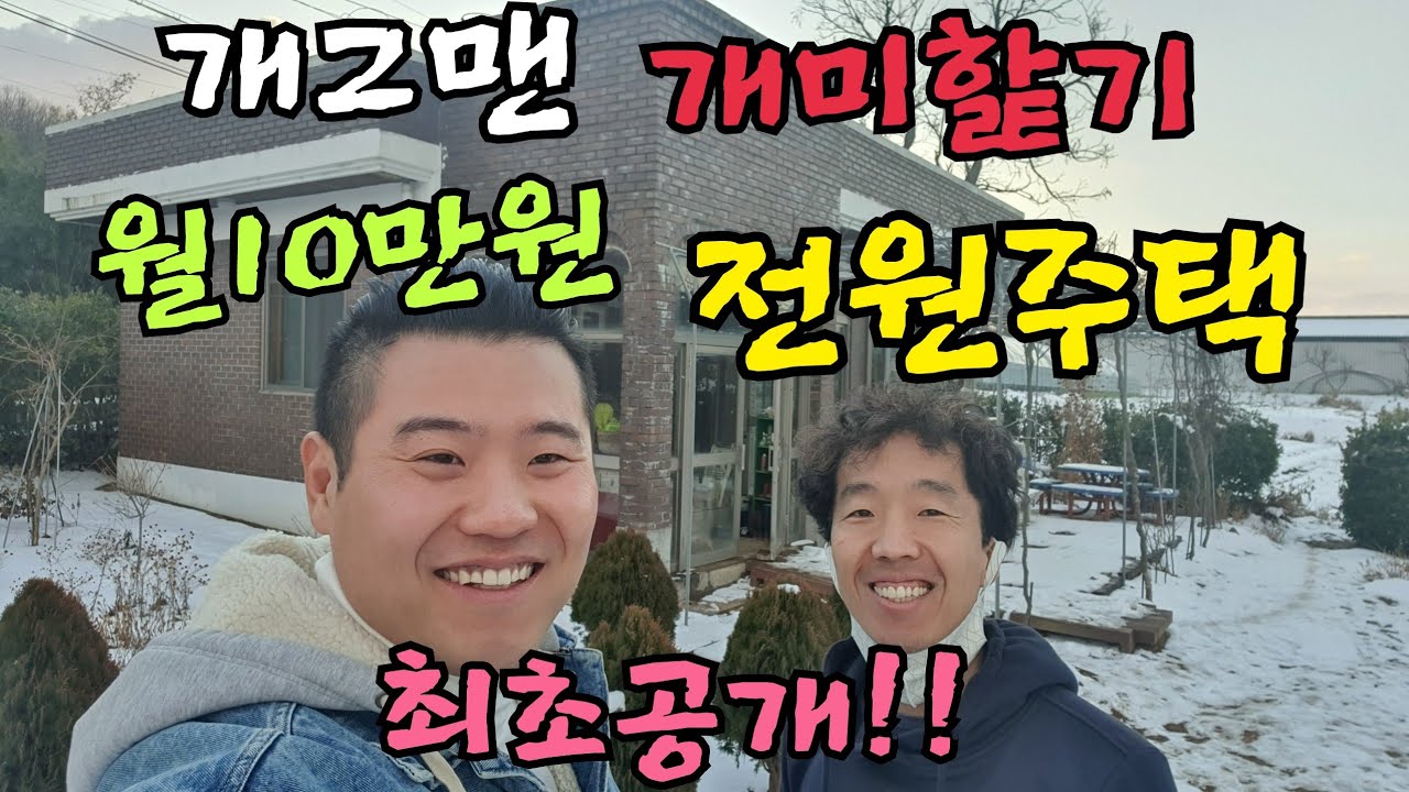 보증금0원 월세0원 관리비10만원  개그맨 개미핥기 군산 전원주택 최초공개!!