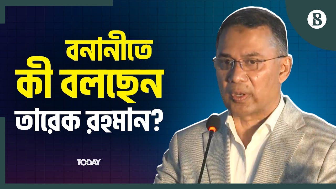 বিএনপির চেয়ারম্যানের বক্তব্য  | The Business Standard