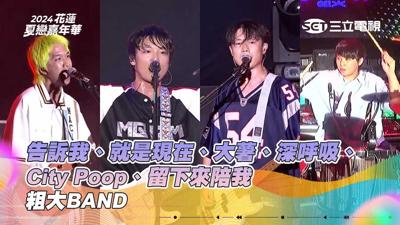粗大BAND｜告訴我 就是現在 大薯 深呼吸 City Poop 留下來陪我｜2024花蓮夏戀嘉年華