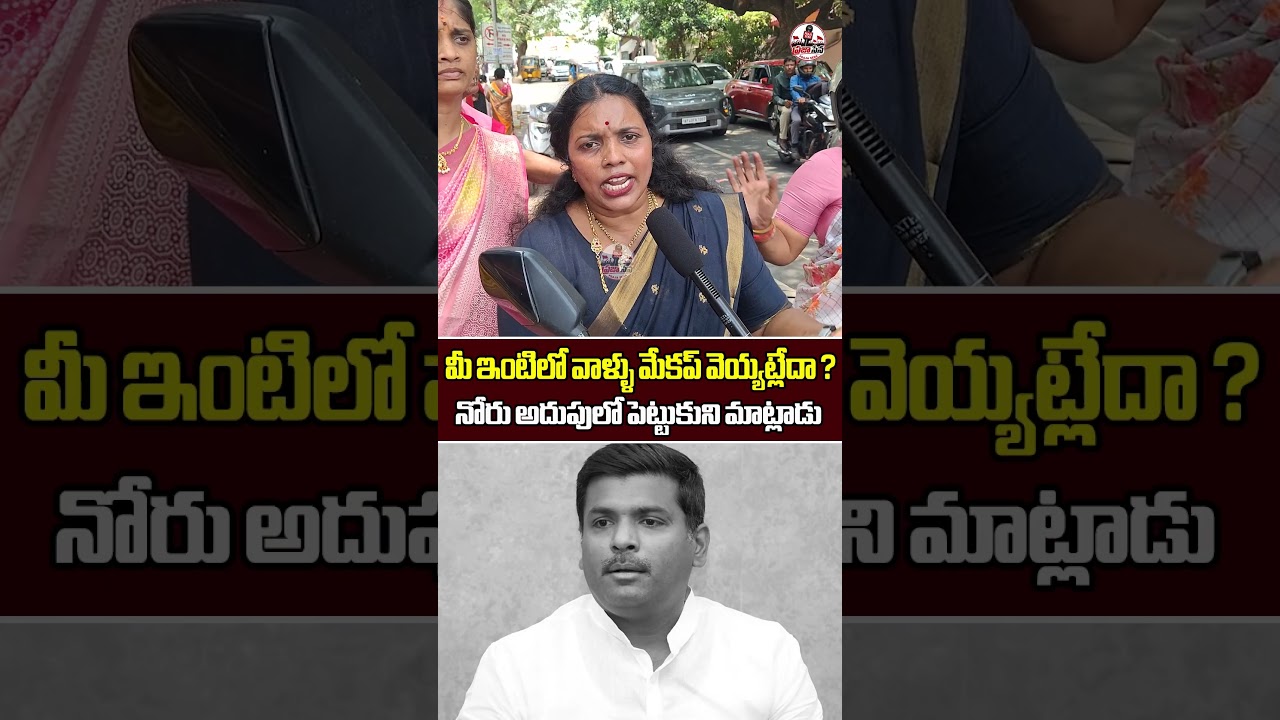 🔥నోరు అదుపులో పెట్టుకుని మాట్లాడు🔥 | Tdp Women Talking about Ycp Leader Gudivada Amarnadh Comments |