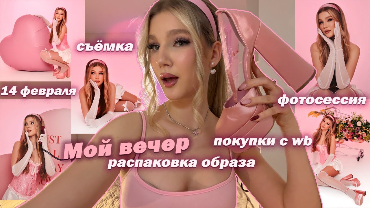 МОЙ ВЕЧЕР: распаковка ОБРАЗА для фотосессии, ПОКУПКИ с WB || съемка на 14 ФЕВРАЛЯ + макияж💖