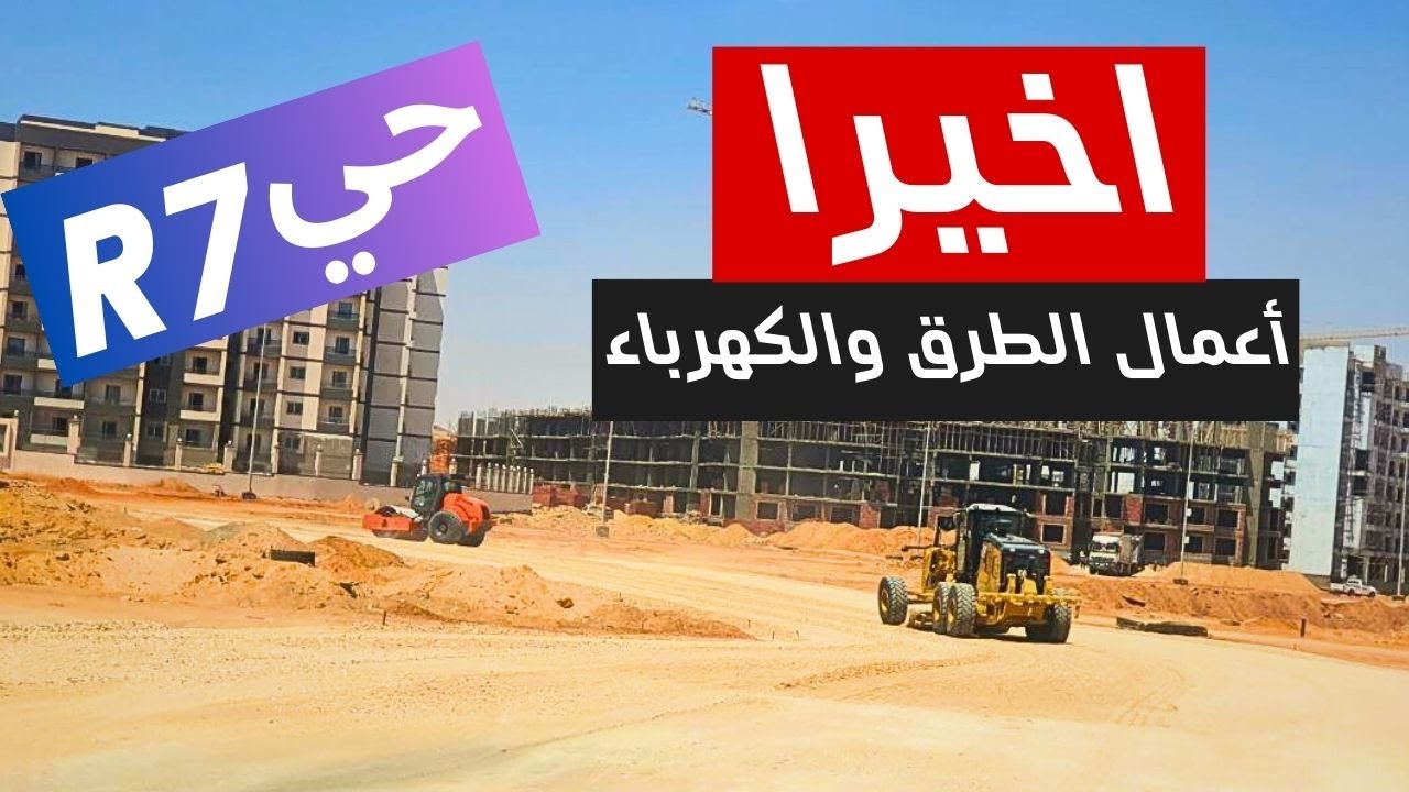 أخيرا أعمال الطرق و الكهرباء حي R7 - العاصمة الإدارية