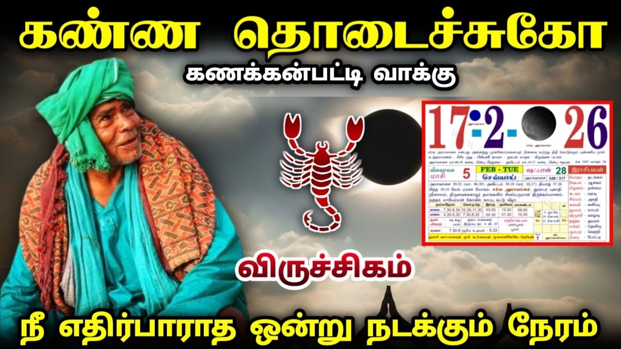 விருச்சகம் ! கண்ண தொடைச்சுக்கோ ! கணக்கன்பட்டிவாக்கு ! நீ எதிர்பாராத ஒன்று நடக்கும் நேரம் !