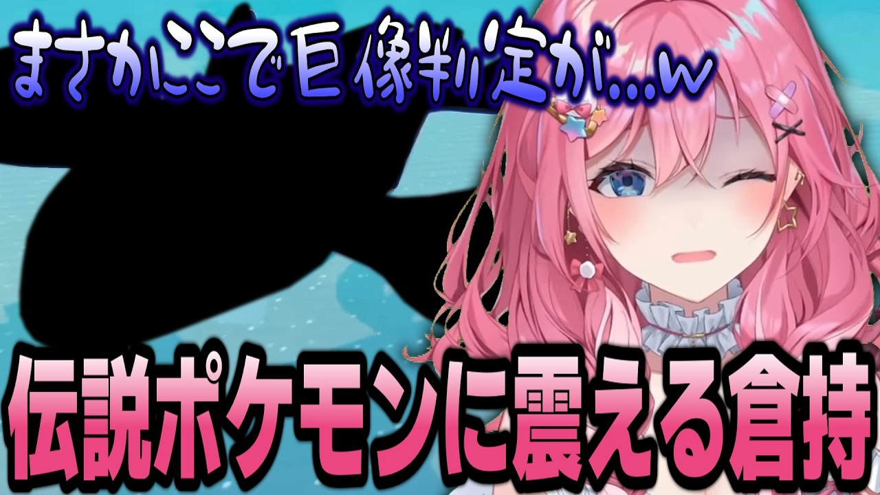 巨像判定されたカイオーガに震える倉持のぽこあポケモンまとめ【倉持めると/にじさんじ/切り抜き】