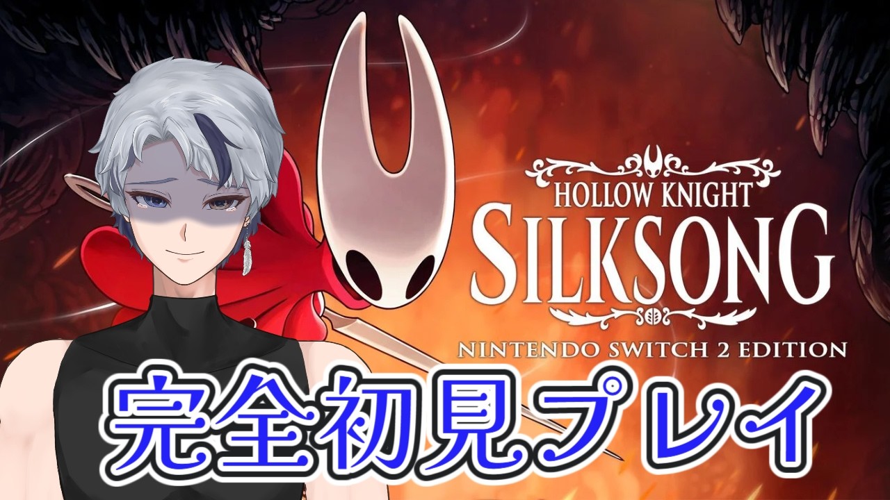 【Hollow Knight: Silksong】滅びゆく世界で紡ぐ物語【初見プレイ】