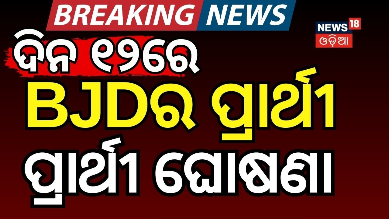 LIVE: BJD ରାଜ୍ୟସଭା ପ୍ରାର୍ଥୀ ଘୋଷଣା | BJD Rajya Sabha Candidate | Naveen Niwas | Rajya Sabha Election