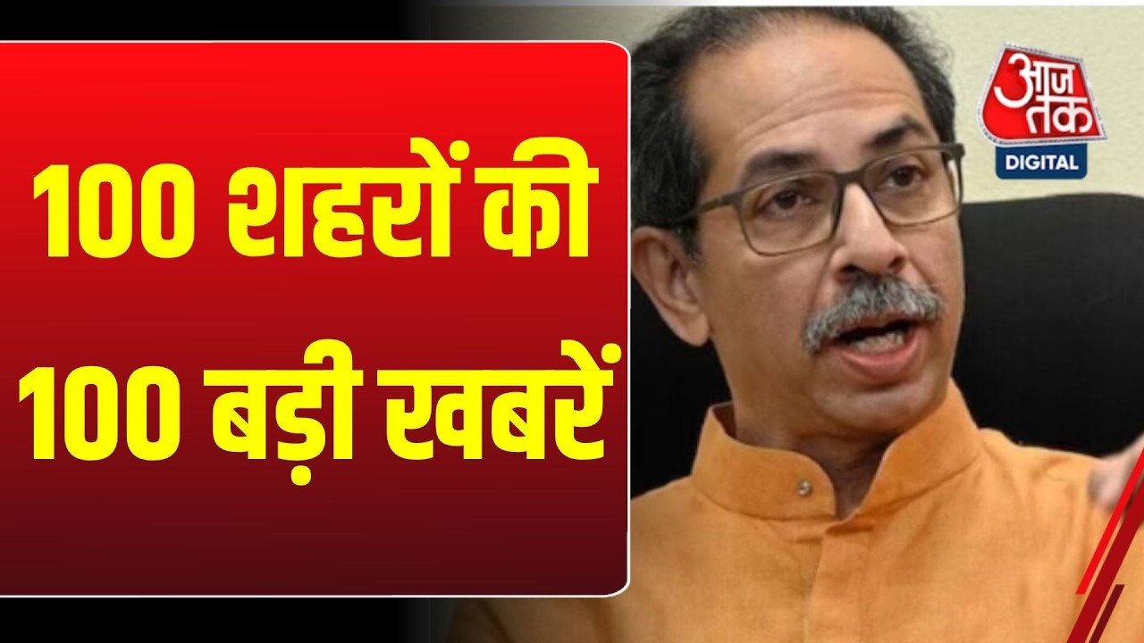 Top 100 News: देखें देश-दुनिया की 100 बड़ी खबरें | Shiv Sena | G7 Summit 2026 | Maharashtra Politics