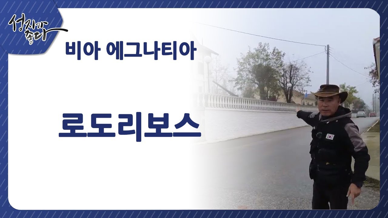 성지가 좋다 - 비아 에그나티아 | 로도리보스ㅣ이강근 박사ㅣC채널[성지가 좋다] 378회