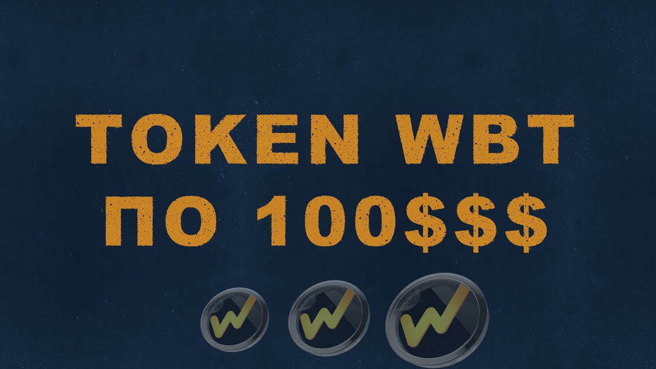 НЕ купуй Token WhiteBIT (WBT ) | Переоцінений токен ???