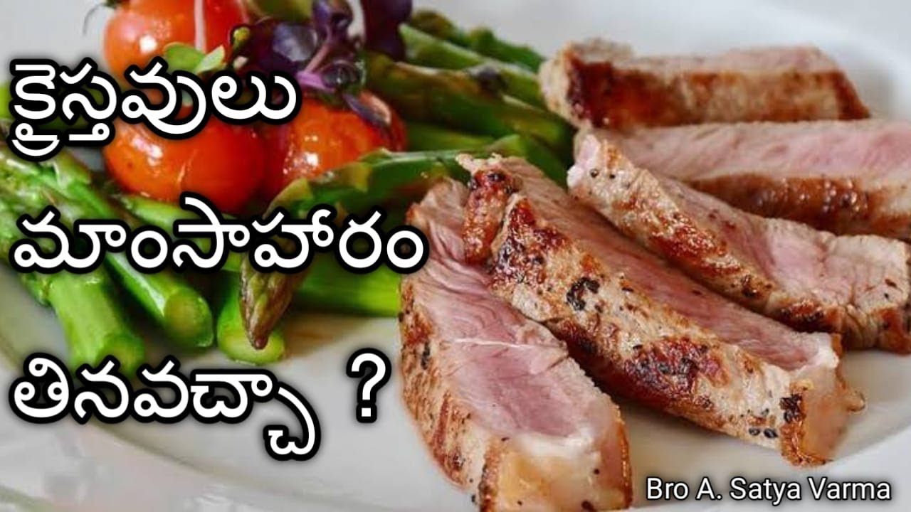 క్రైస్తవులు మాంసాహారం తినవచ్చా ?|Can Christians Eat Non Veg |Non Veg Eating in Bible |Meat in Bible