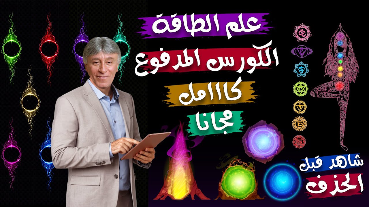 الشاكرات السبعة ومراكز الطاقة💥ابراهيم الفقي✌علم الطاقة وقانون الجذب🧲الترددات الطاقية⚡استقبال وارسال