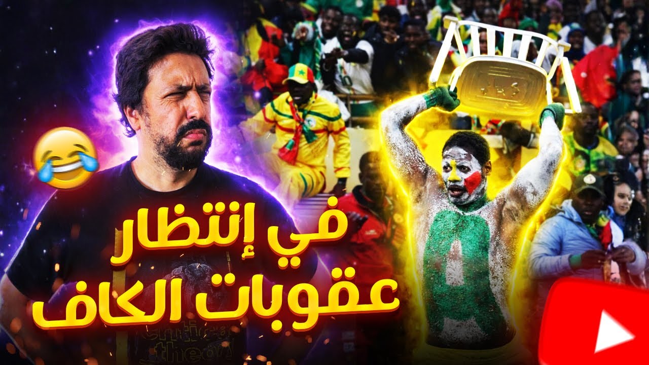 Black Moussiba || 🔴 في انتظار عقوبات الكاف ضد منتخب السينغال 🔴