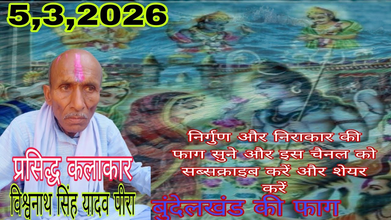 बुंदेलखंड की फाग दिनांक 5,3,2026
