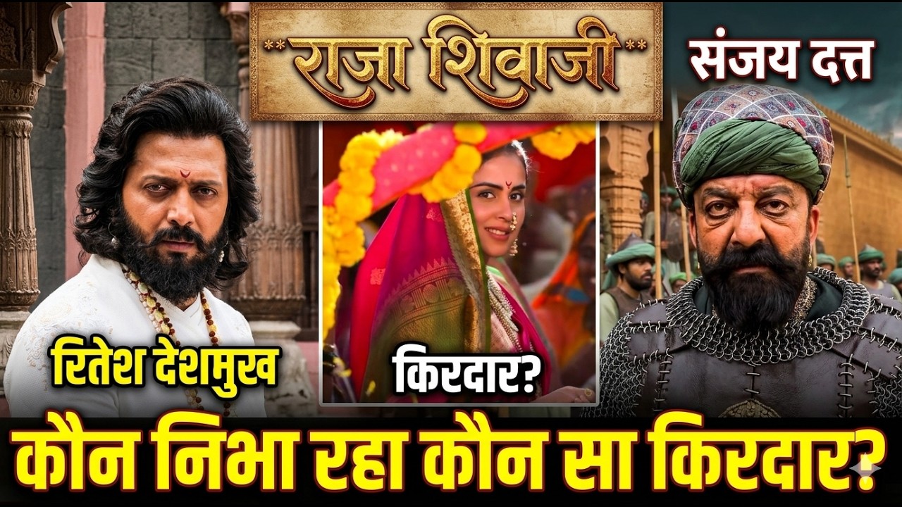 Raja Shivaji Star Cast: Riteish Deshmukh, Genelia से Sanjay Dutt, Vidya तक, कौन बना कौन सा किरदार?