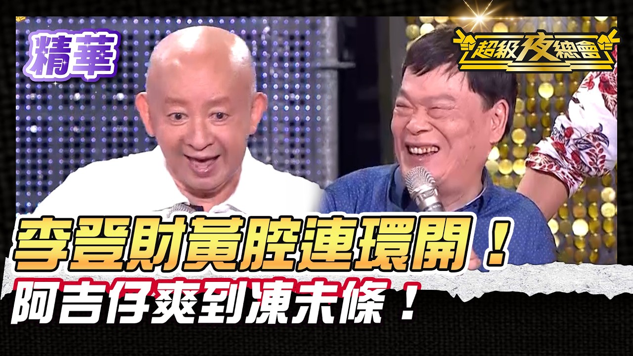 ❤️【精華】李登財黃腔開不停！阿吉仔笑到爽歪歪！｜超級夜總會 Super Night Club