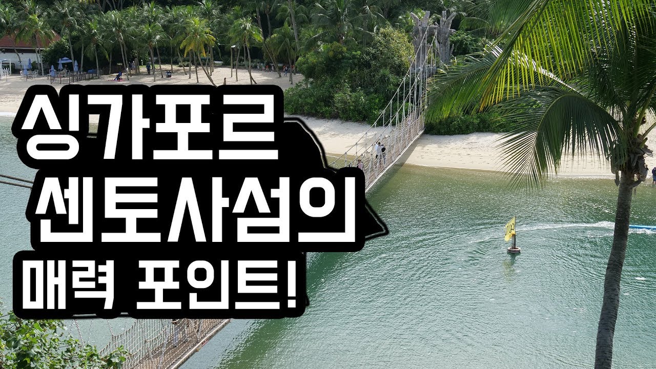 싱가포르 센토사 섬 매력포인트 4가지