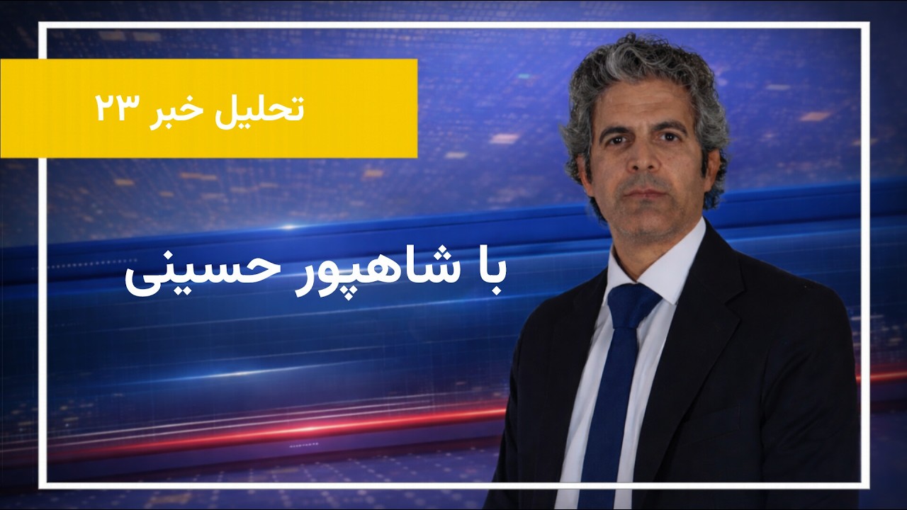 تحلیل خبر ۲۳ | اقتصاد ایران در آستانه رهبری جدید