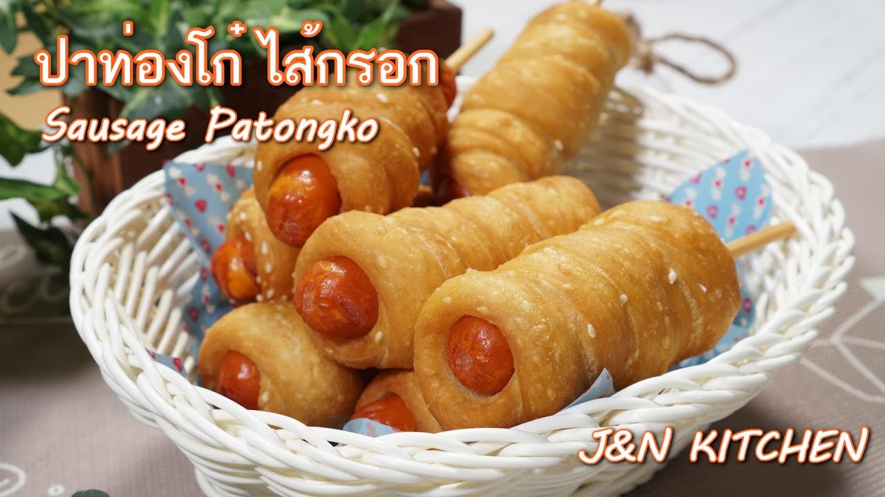 ปาท่องโก๋ ไส้กรอก กรอบนอกนุ่มใน ทำกินได้ ทำขายปัง Fried Sausage Roll Bread (Sausage Patongko)