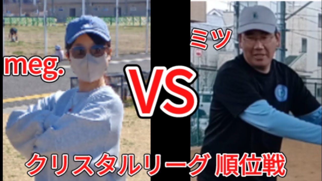クリスタルリーグ順位戦 meg. VS ミツ