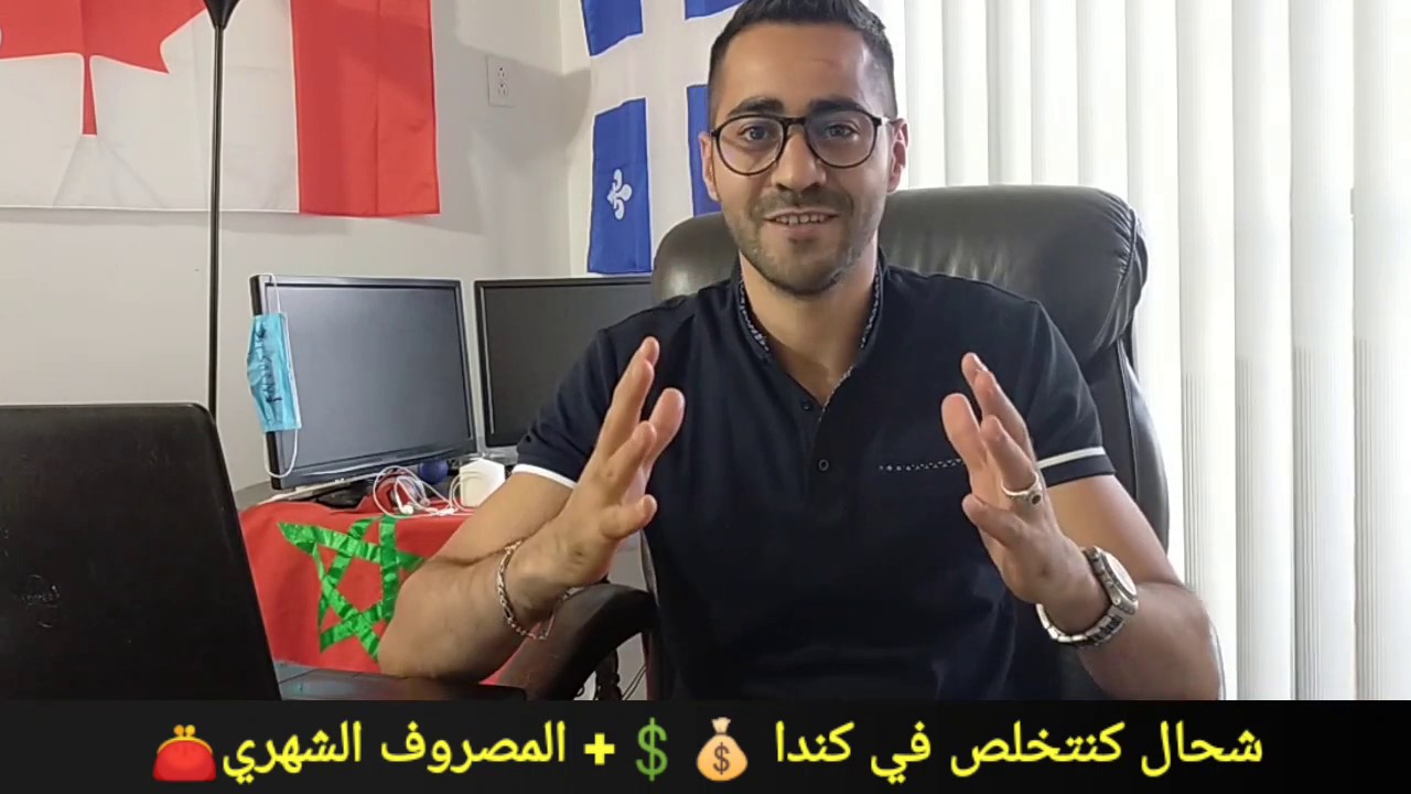 كم هو مصروفي الشهري في كندا 💰🔥💲 الراتب الشهري 👛💸 + تكاليف المعيشة 💵💶