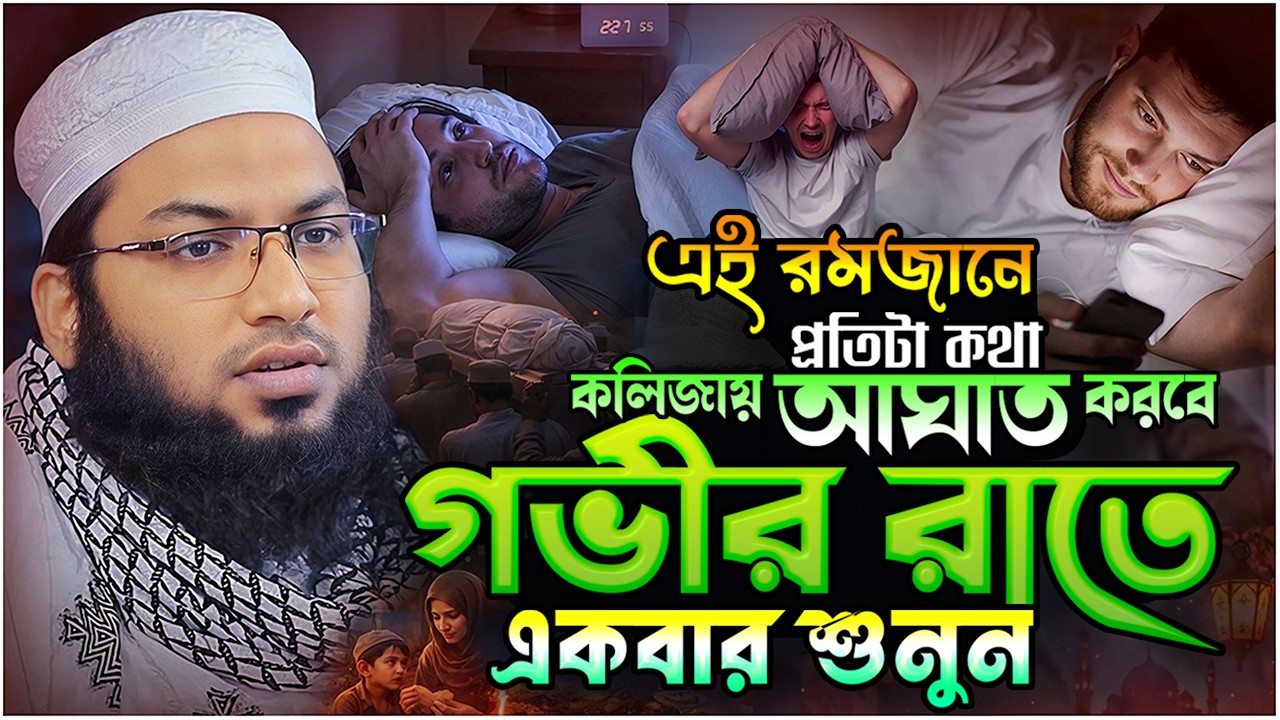 গভীর রাতে একবার শুনুন প্রতিটা কথা কলিজায় আঘাত করবে ⋮ মাওলানা ইসমাঈল বুখারী কাশিয়ানী ⋮ New Waz 2026