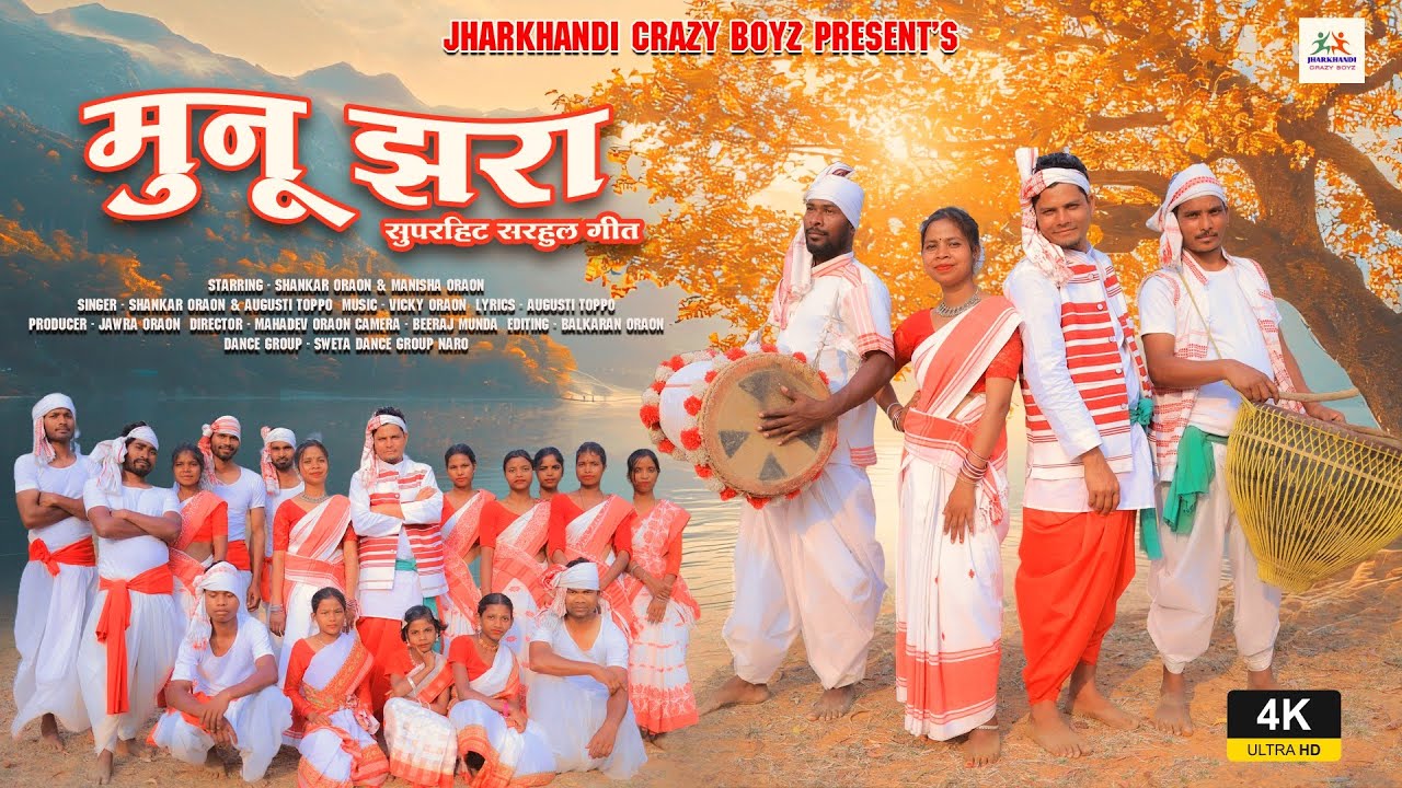 Munu Jhara _ मुनू झरा/Singer- Shankar Oraon & Augusti Toppo/#sarhulsong #kurukh /Full video 2025