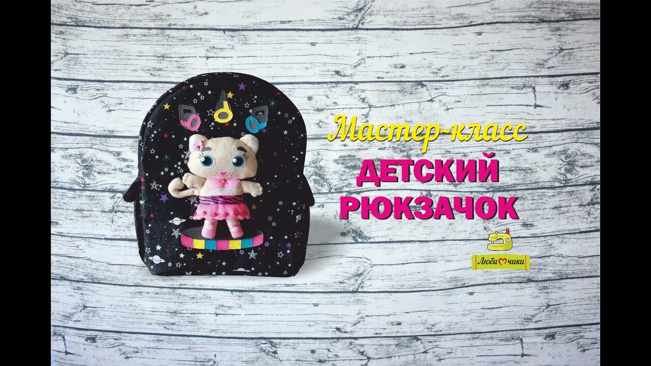 Как сшить детский рюкзак с аппликацией/Любимчики/