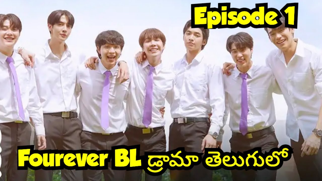 ఫౌర్వేర్🔥✨ Thai BL Drama తెలుగులో //BL lovers telugu...