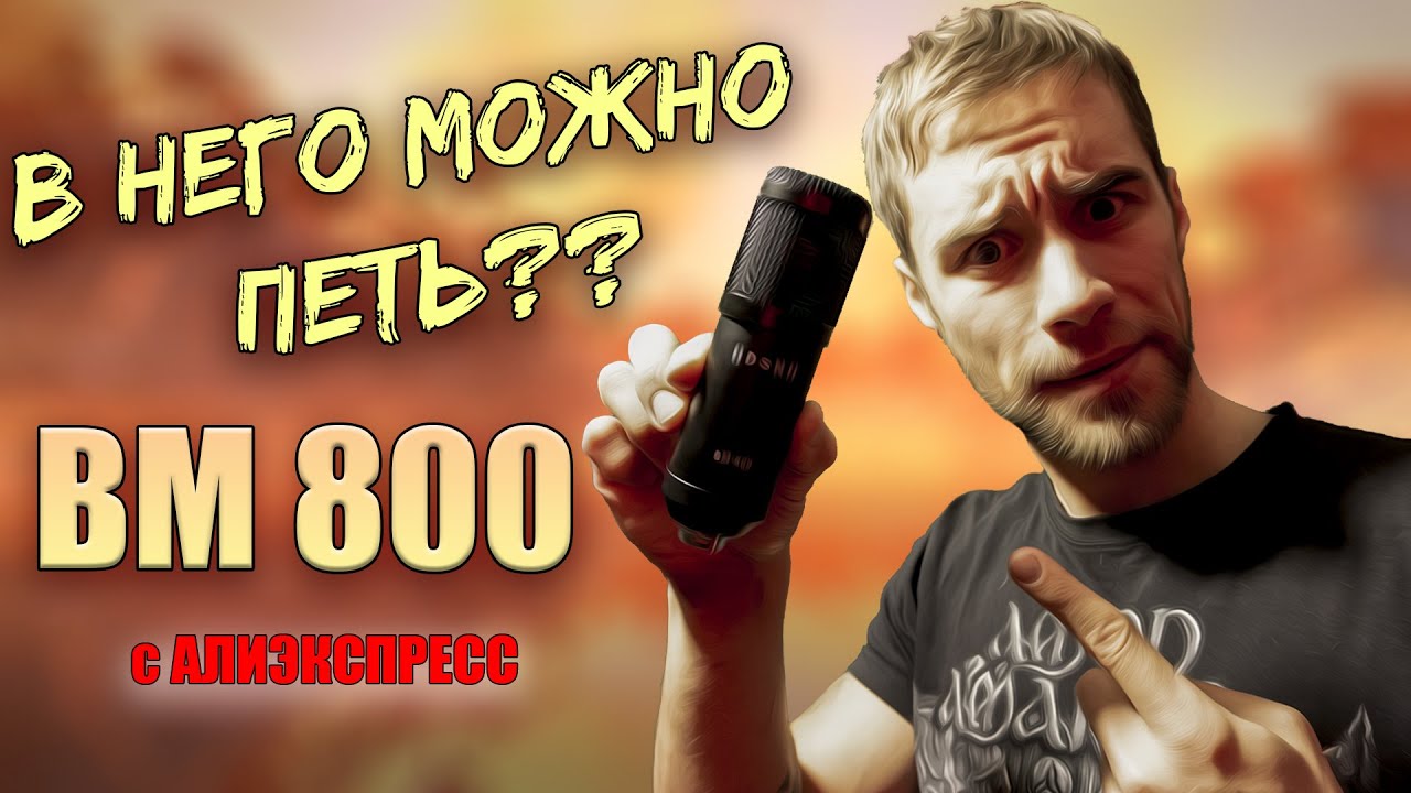 BM 800 - САМЫЙ ДЕШЕВЫЙ микрофон ДЛЯ ЗАПИСИ ВОКАЛА?! Тест - обзор. Стоит ли покупать?