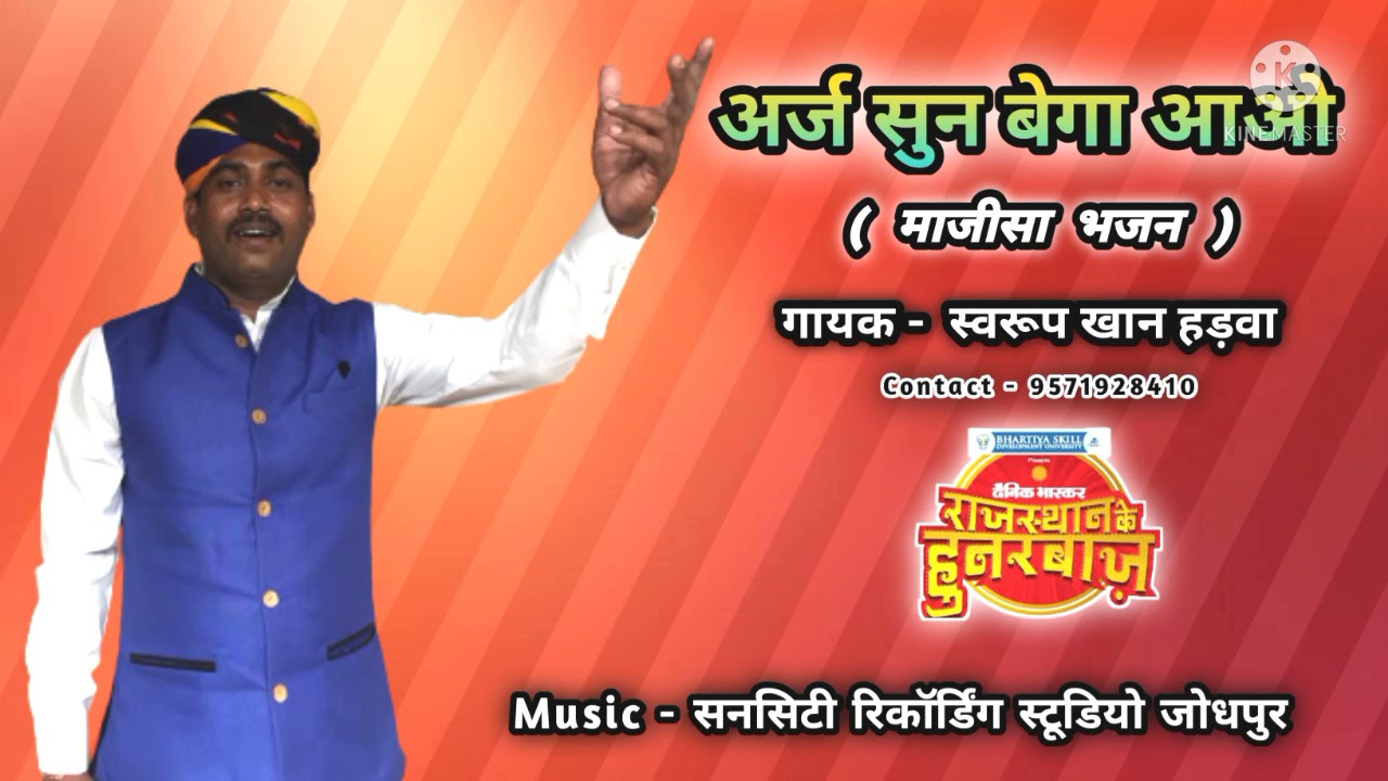 अर्ज सुन बेगा आओ , सिंगर - स्वरूप खान हडवा Arj suno bega aao , Singer - Swaroop khan Harwa