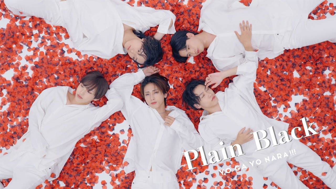 世が世なら!!!「Plain Black」MUSIC VIDEO