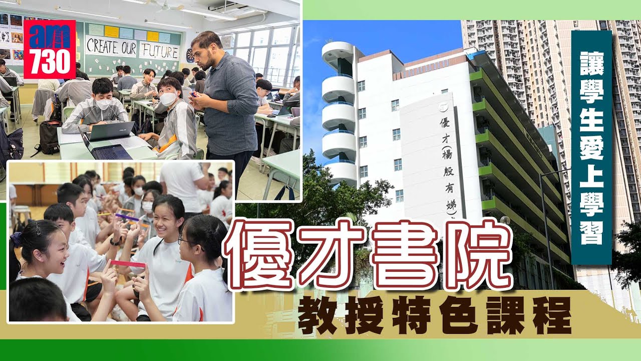 優才(楊殷有娣)書院 壓縮正統課程 以特色教學培育優秀學生