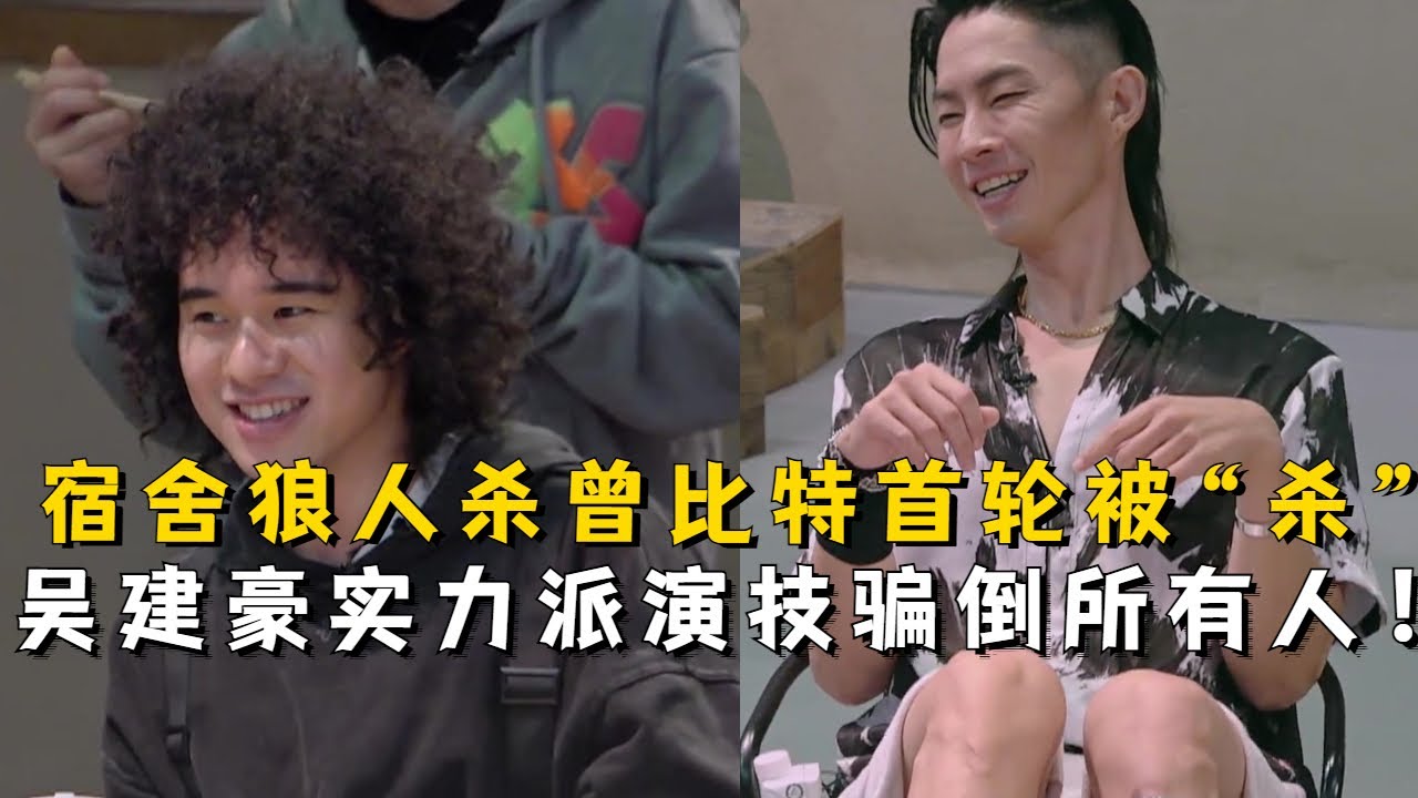 哥哥宿舍“狼人杀”对决好精彩！曾比特第一轮惨遭淘汰！吴建豪神级演技骗过所有人！#曾比特 #吴建豪 #披荆斩棘