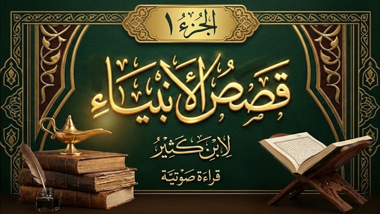 كتاب قصص الأنبياء | ابن كثير | الجزء 1 | قراءة صوتية عالية الجودة 🎧  | #سنبلة