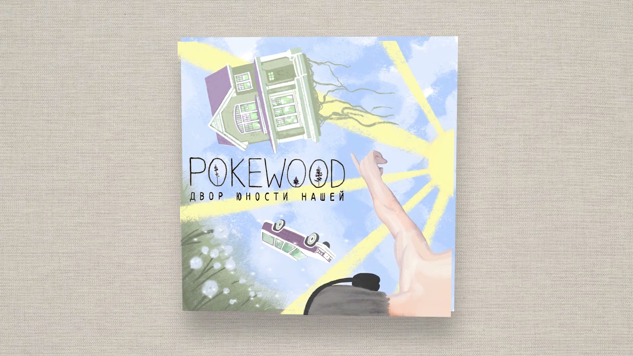 Pokewood - Сон [Official Audio]