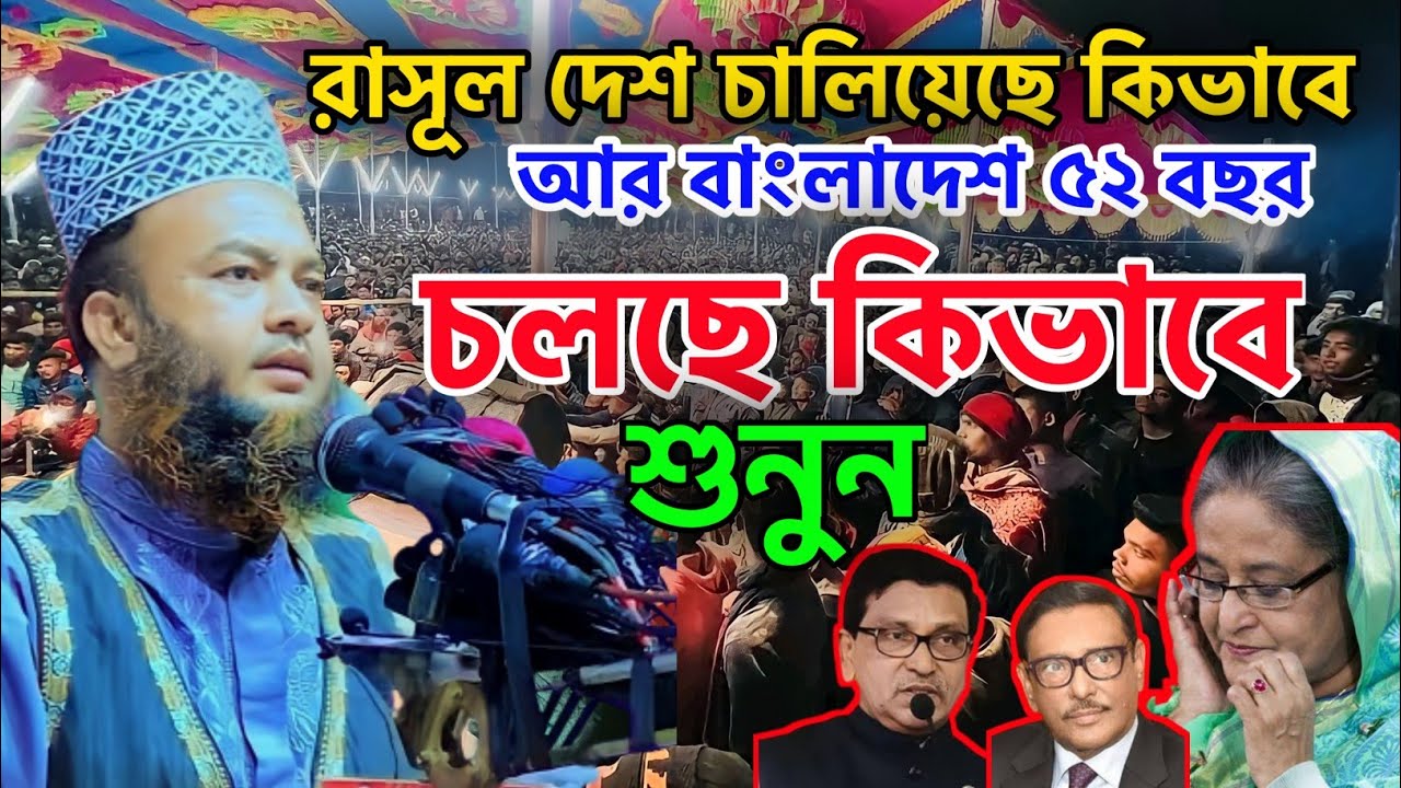 রাসূল দেশ চালিয়েছেন কিভাবে আর বাংলাদেশ ৫২ বছর চলছে কিভাবে শুনুন || D.Abul Kalam Azad Bashar || 2023