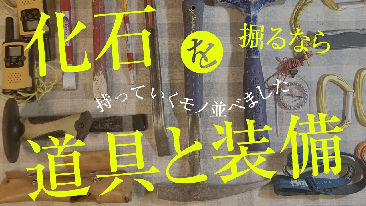 はじめて化石採集する方へ！普段、僕たちが使っている採集道具を紹介します！