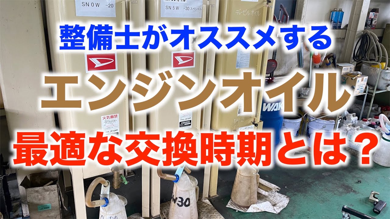車の寿命を伸ばすエンジンオイルの交換時期とは？