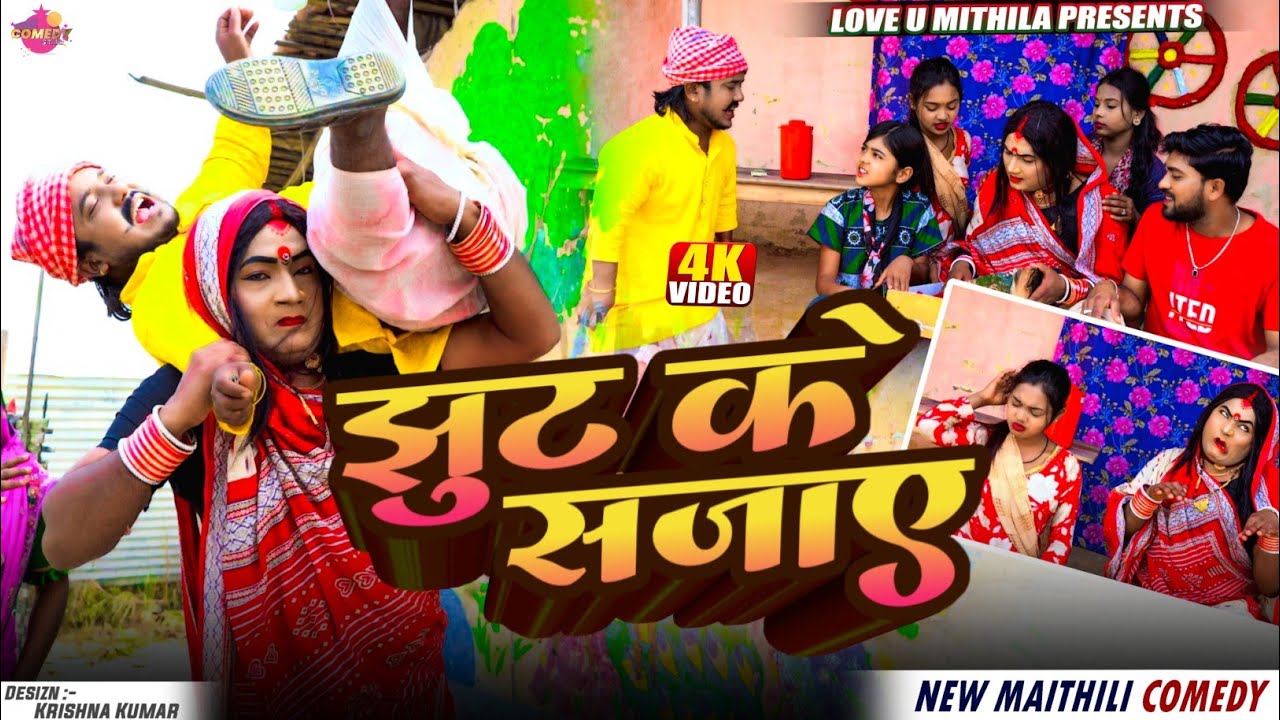 झुट के सजाए // Maithili Comedy 2026 //