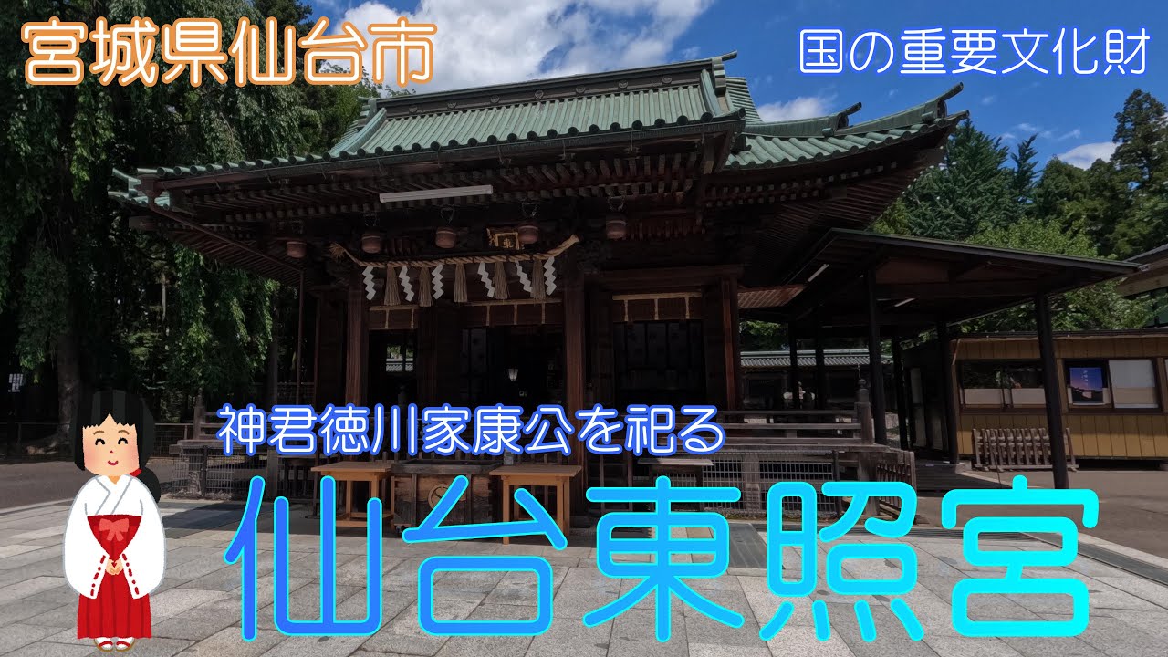【宮城県仙台市】仙台東照宮で歴史を感じました【徳川家康】