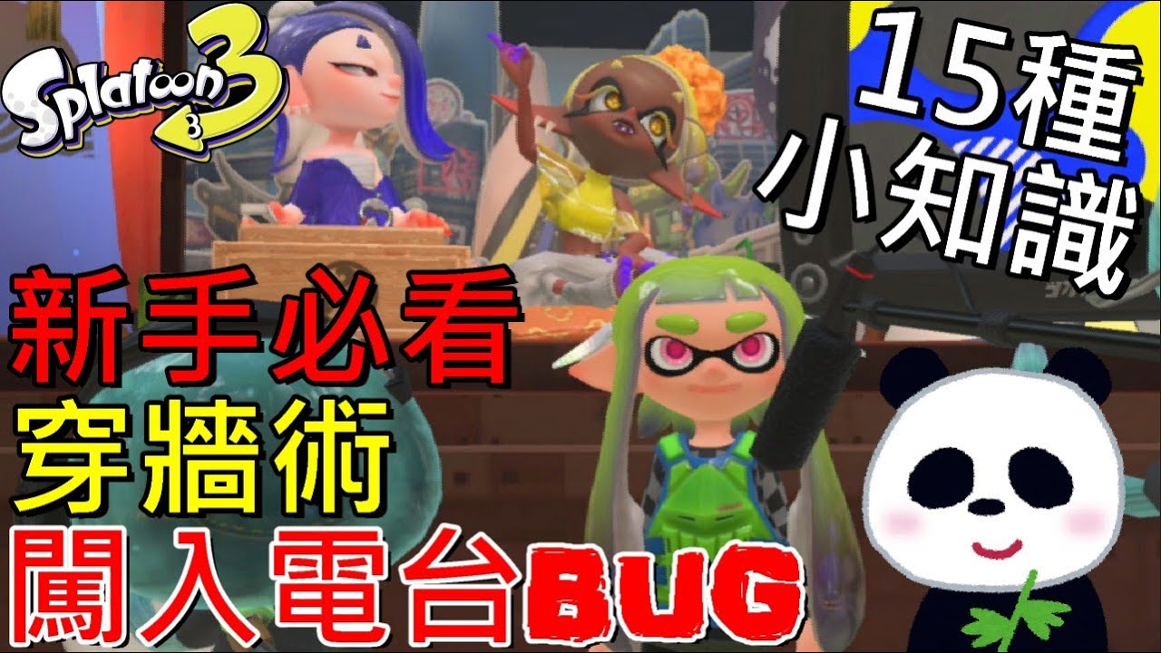 【斯普拉遁 3】你可能不知道15種小知識 粉絲闖進電台找莎莎拍照BUG？如何跟朋友組隊連線殺人？【地方熊貓】スプラトゥーン3 Splatoon3 漆彈大作戰3 バグ