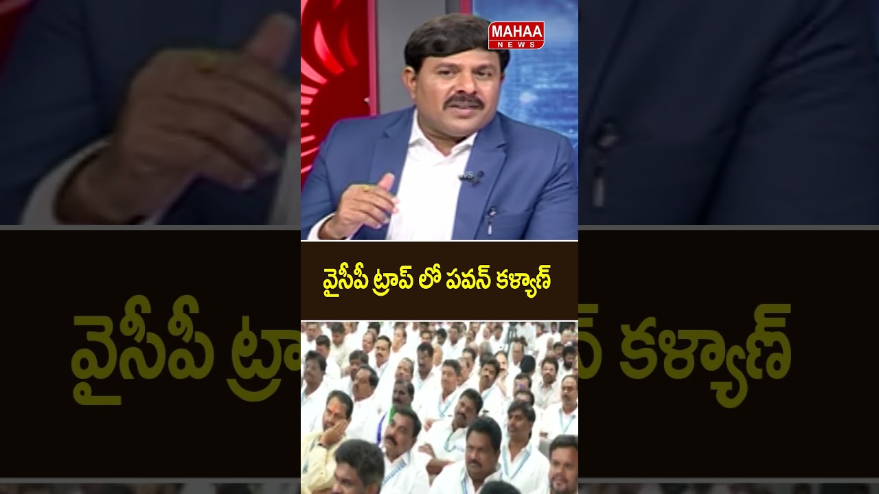 Pawan Kalyan in YCP Trap..YS Jagan | YCP Party | Pawan Kalyan | Janasena | Mahaa News