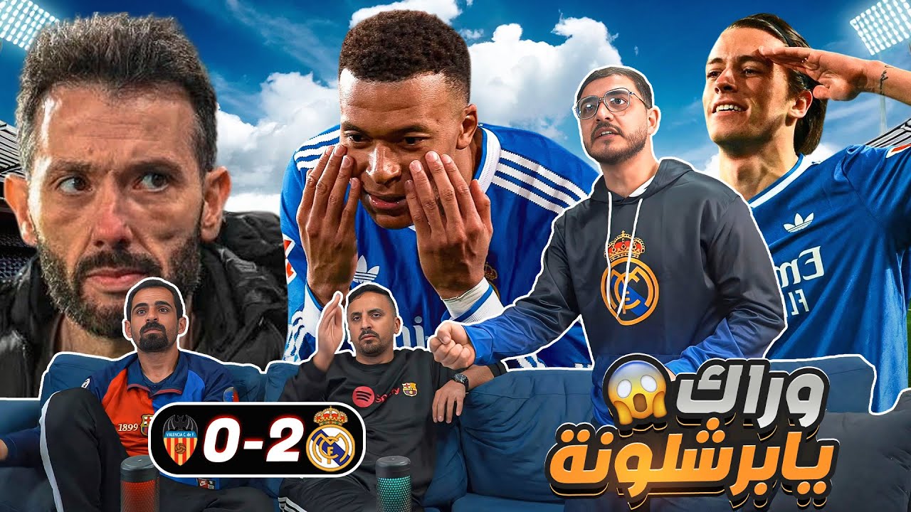 حرقان برشلونـ ـية في مبـ ـاراة ريـ ـال مـ ـدريد وفالنـ ـسيا 2-0 😂😂