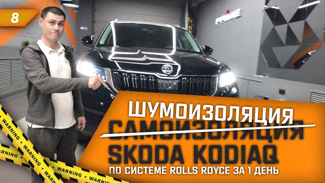 Самоизоляция или шумоизоляция Skoda Kodiaq по системе 