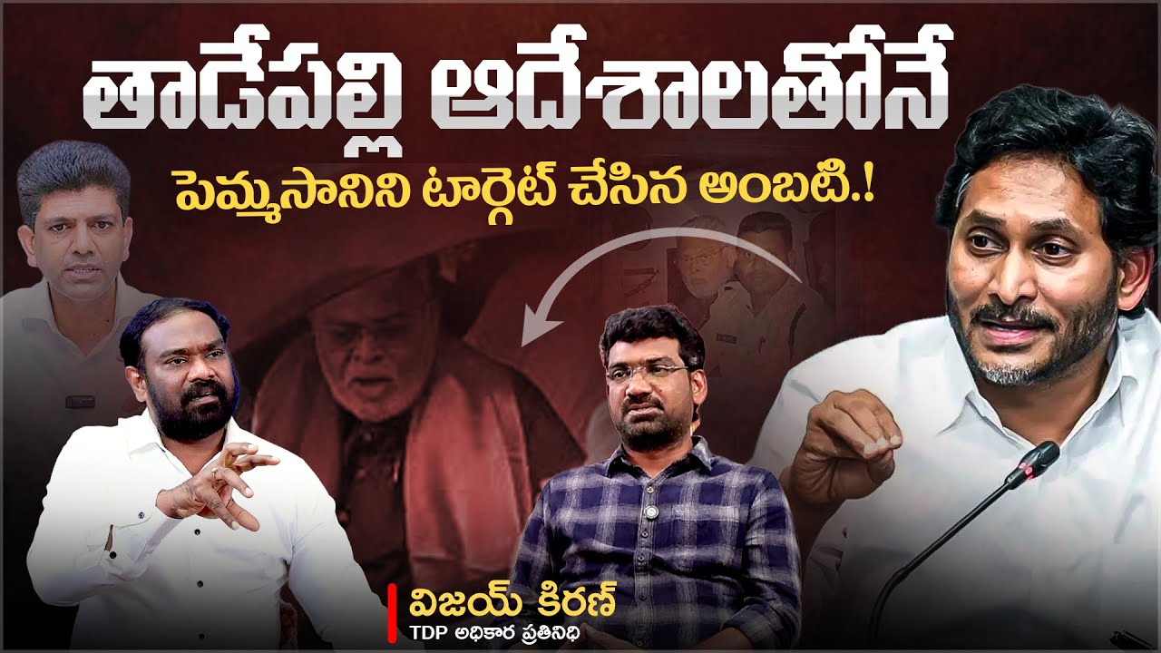 పెమ్మసానిని టార్గెట్ చేసిన అంబటి | Political Junction with Prasad | TDP Vijaya Kiran | Aadhan