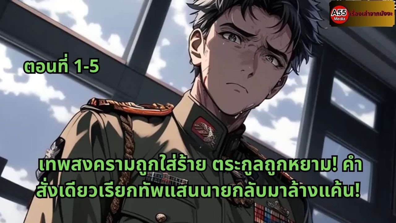 ตอนที่ 1-5 | เทพสงครามถูกใส่ร้าย ตระกูลถูกหยาม! คำสั่งเดียวเรียกทัพแสนนายกลับมาล้างแค้น!