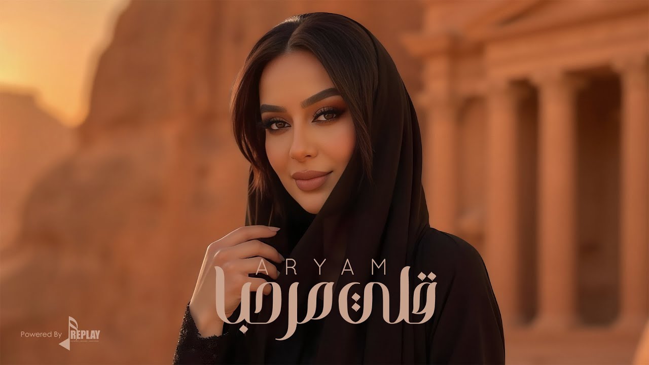 قلي مرحبا - أريام ( حصرياً ) 2025