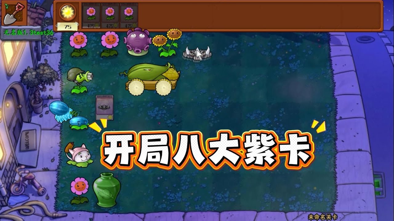 植物大战僵尸：开局八大紫卡？算我运气好