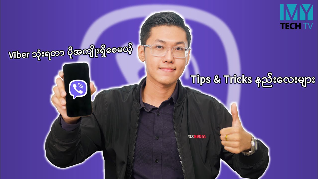 viber ကို အထာကျကျသုံးနိုင်တဲ့ နည်းလမ်း ၅ ခု