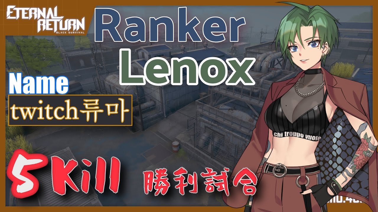 【エターナルリターン】ランカー レノックス 勝利試合リプレイ【パッチ0.40.1】